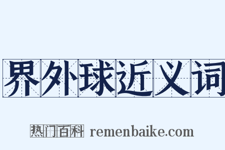界外球近义词是什么意思的图片